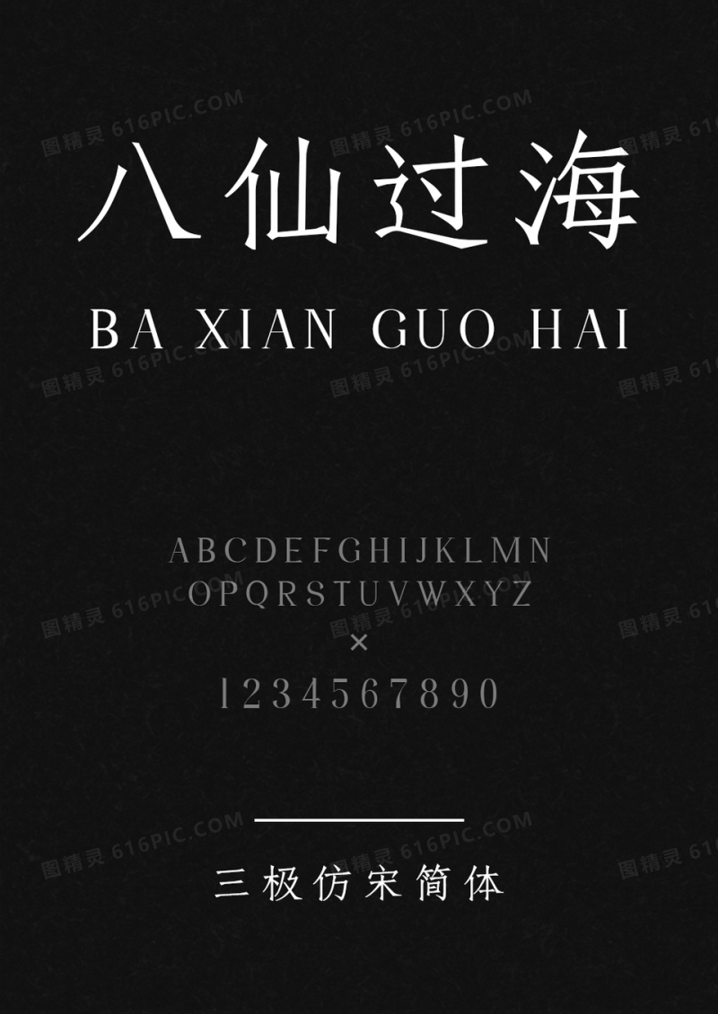三极仿宋简体