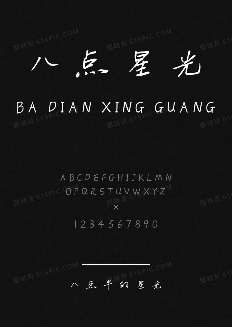 麦拉风八点半的星光