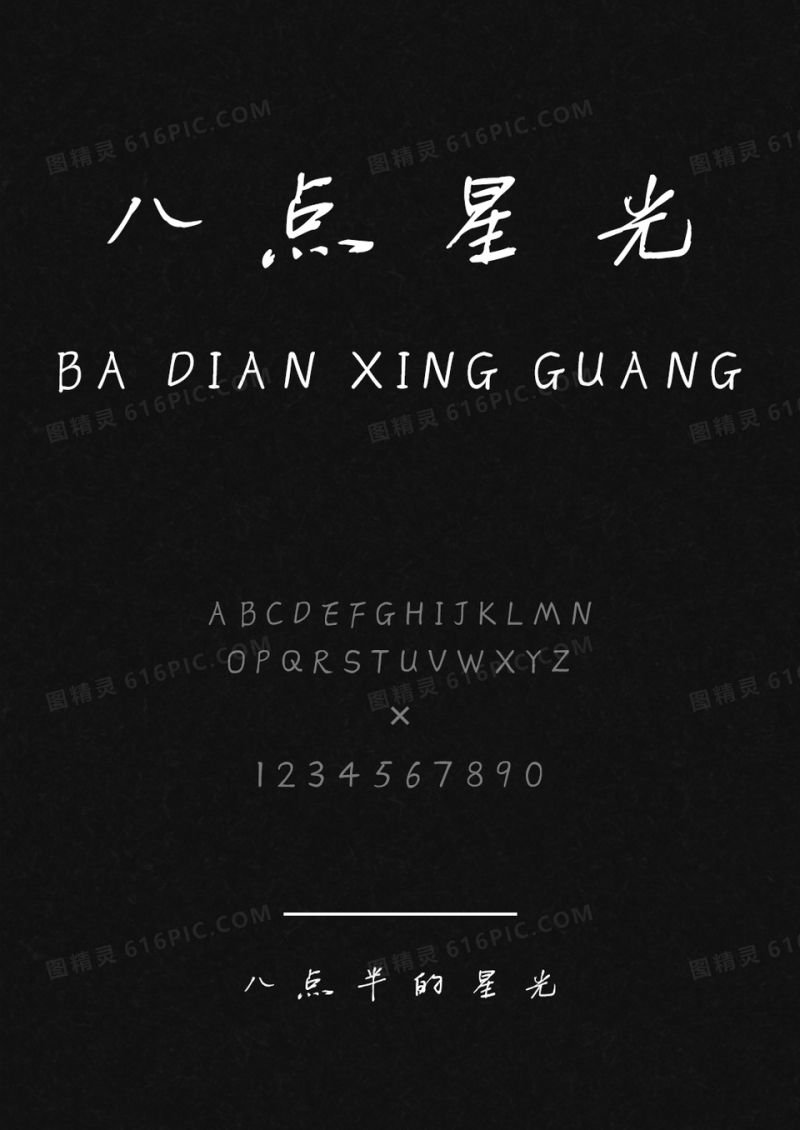 麦拉风八点半的星光