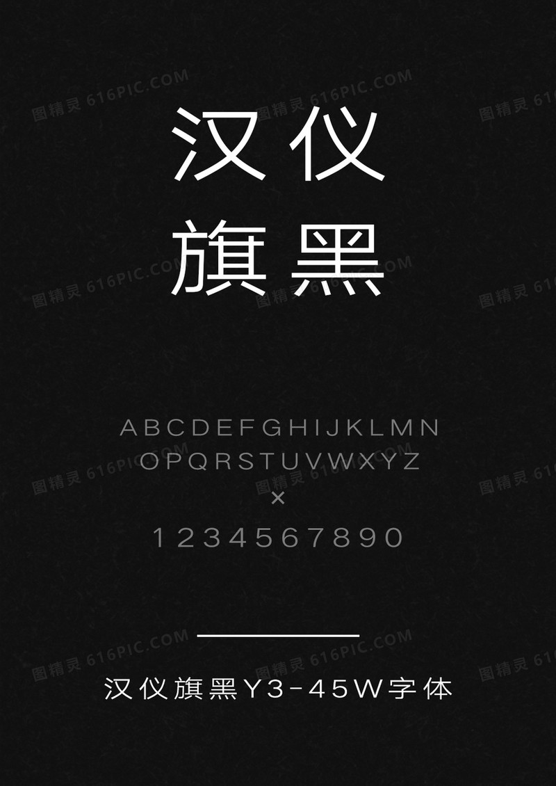 汉仪旗黑Y3-45W