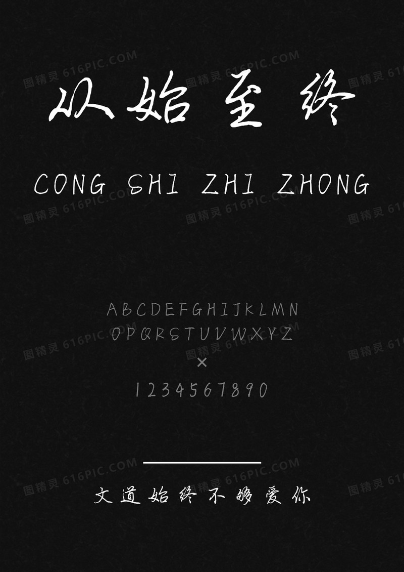 文道始终不够爱你字体