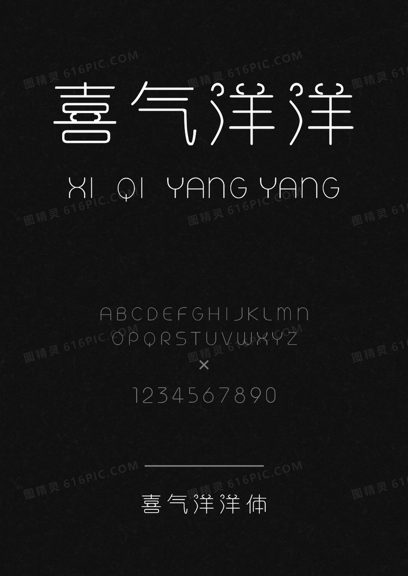 喜气洋洋体
