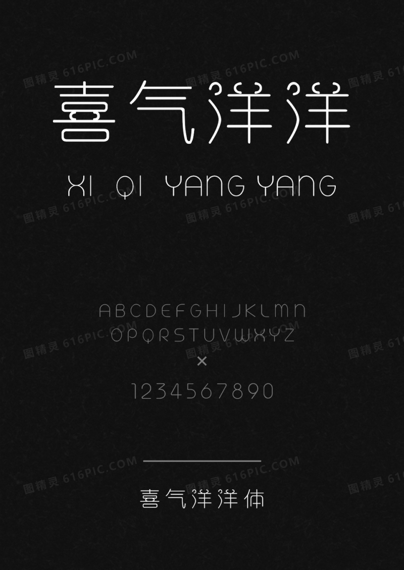 喜气洋洋体