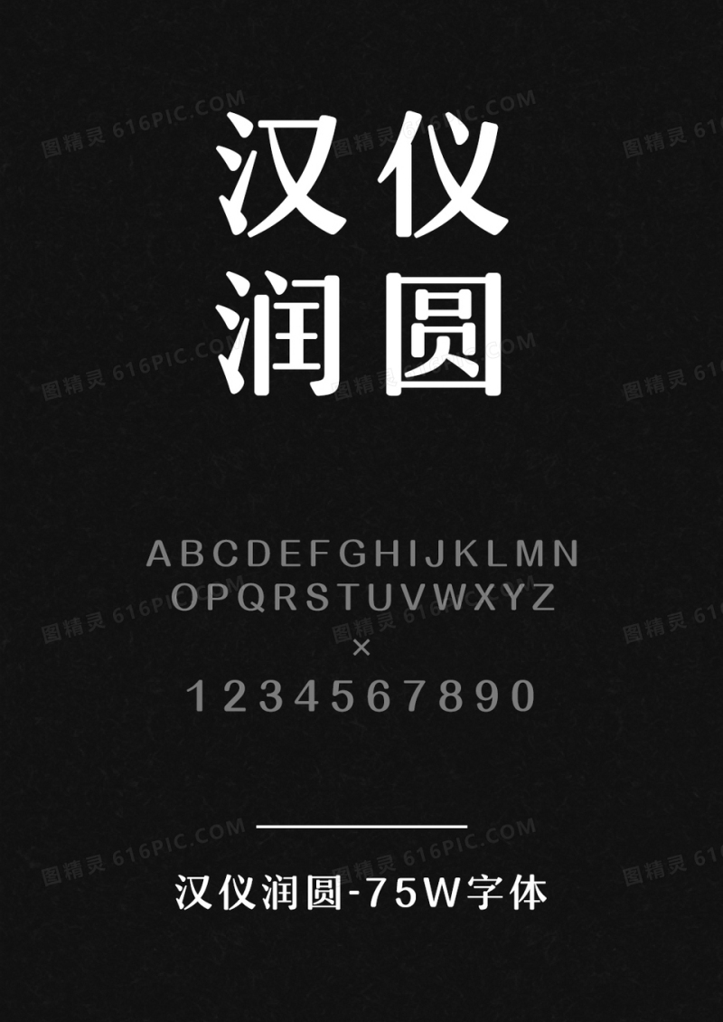 汉仪润圆-75W