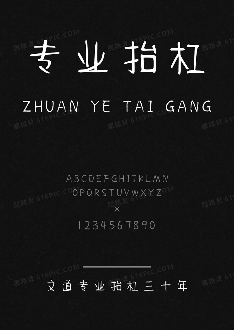 文道专业抬杠三十年字体