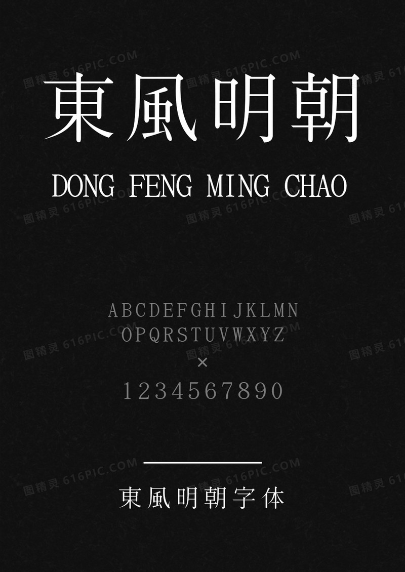 東風明朝