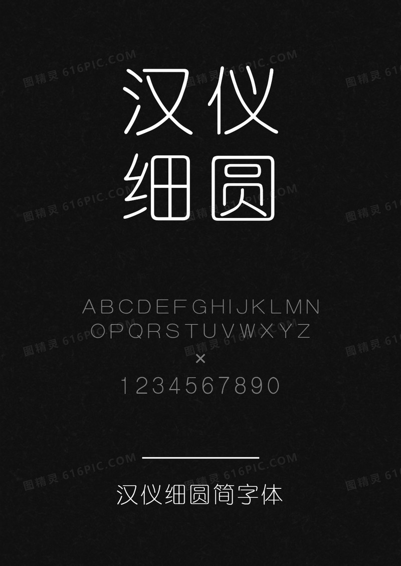 汉仪细圆简