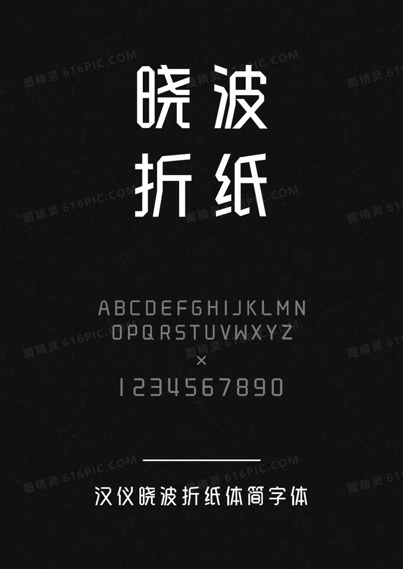 汉仪晓波折纸体简
