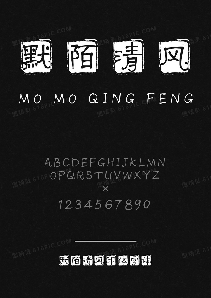 默陌清风印体字体