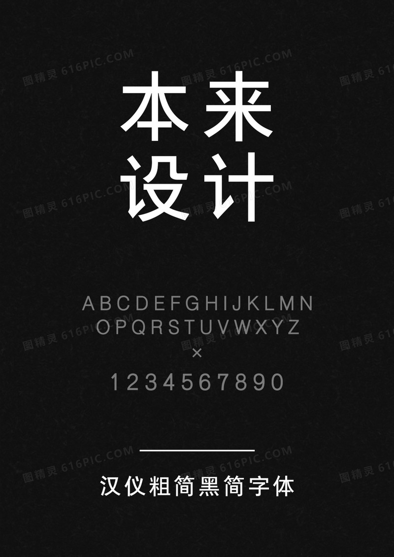 汉仪粗简黑简