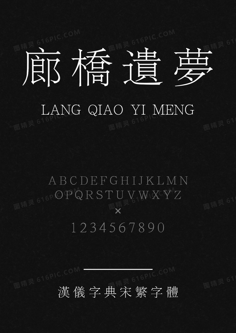 汉仪字典宋繁