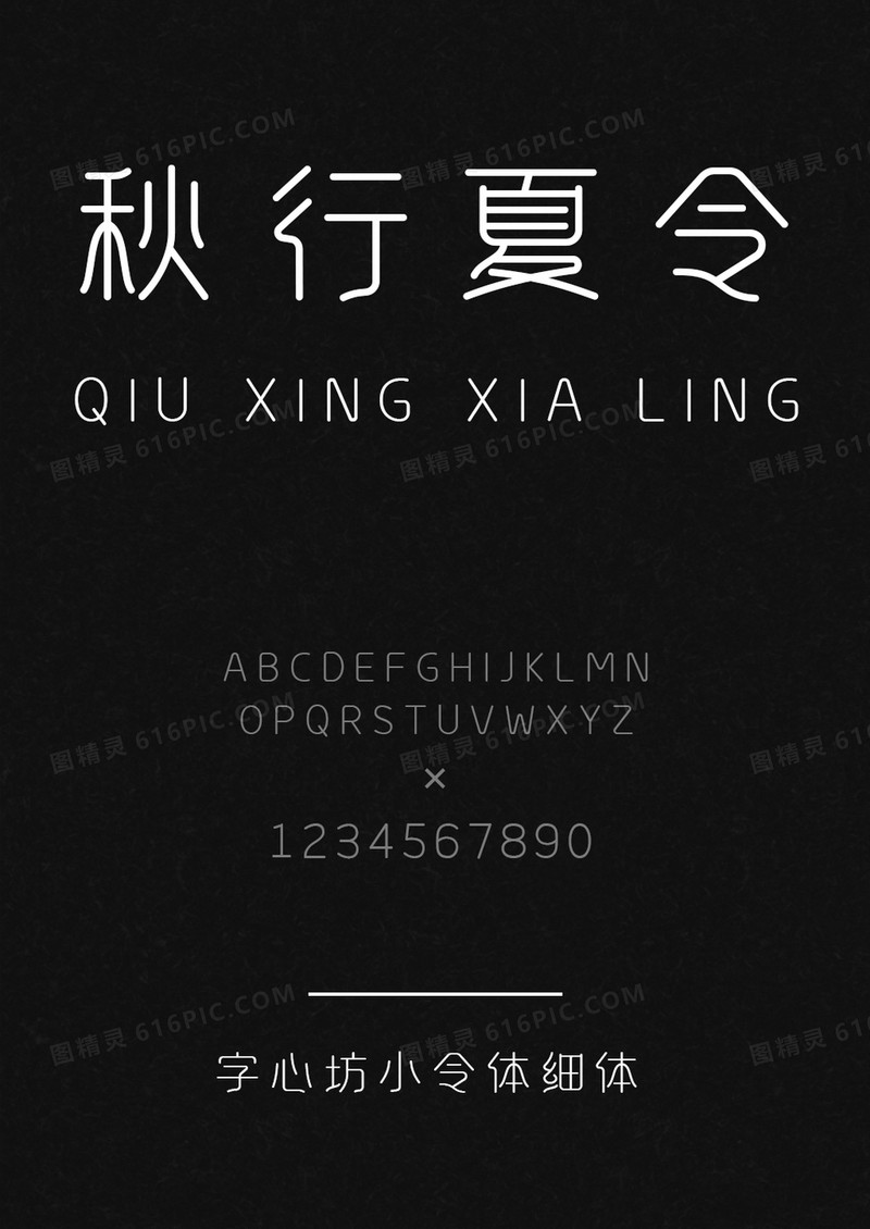 字心坊小令体细体
