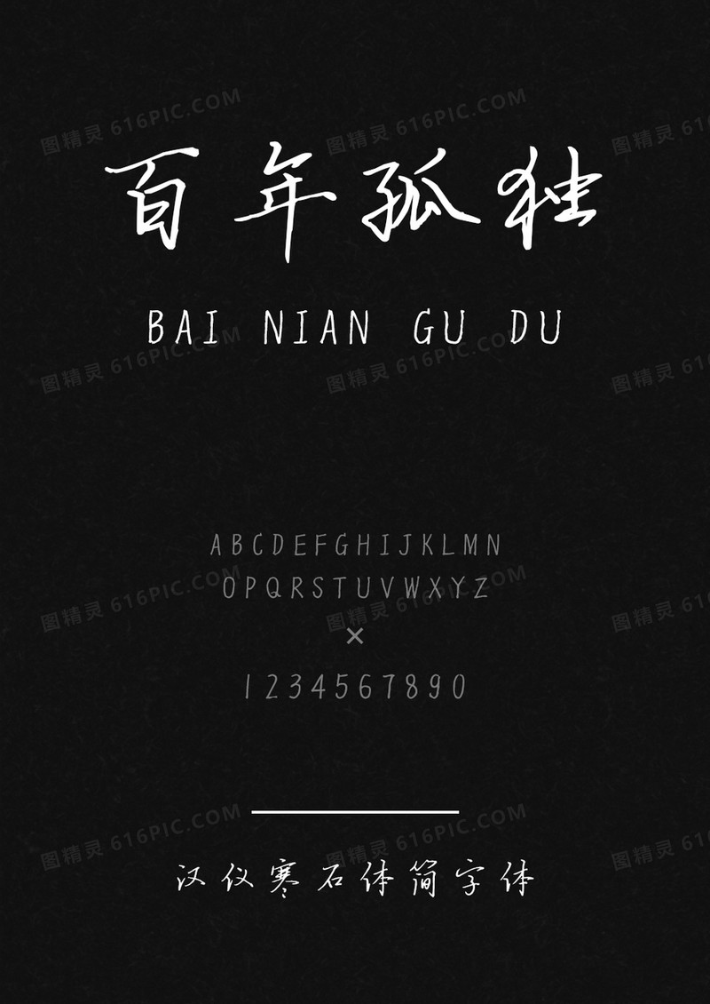 汉仪寒石体简