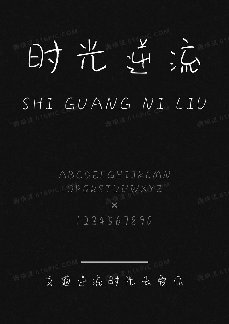 逆流时光去爱你