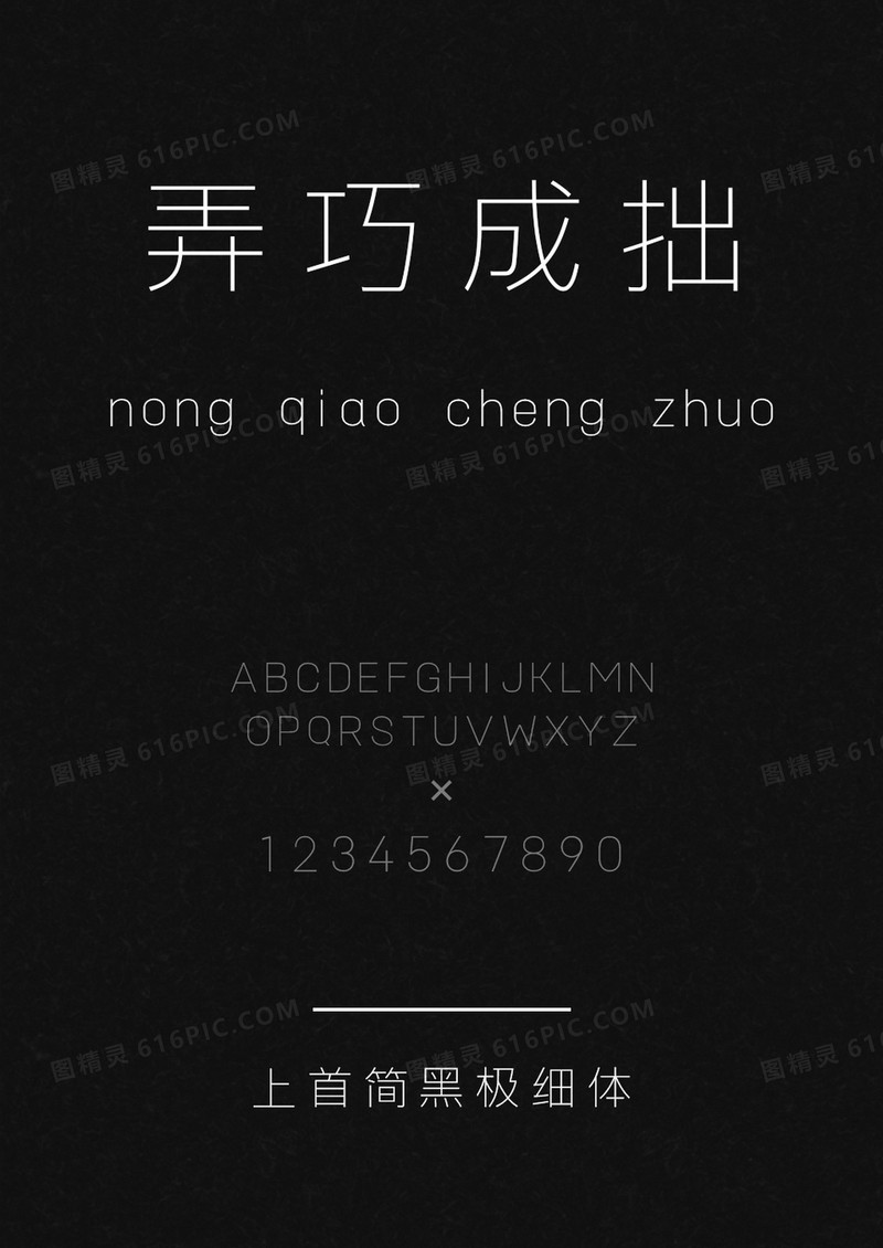上首简黑极细体