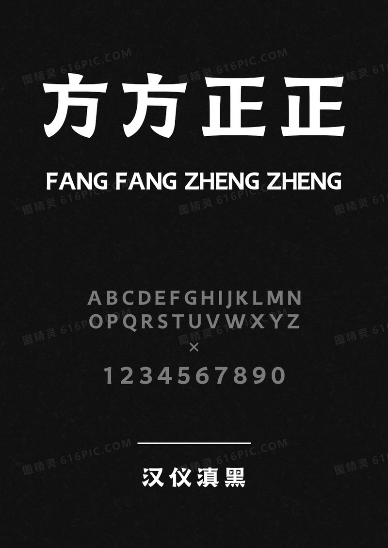 汉仪滇黑