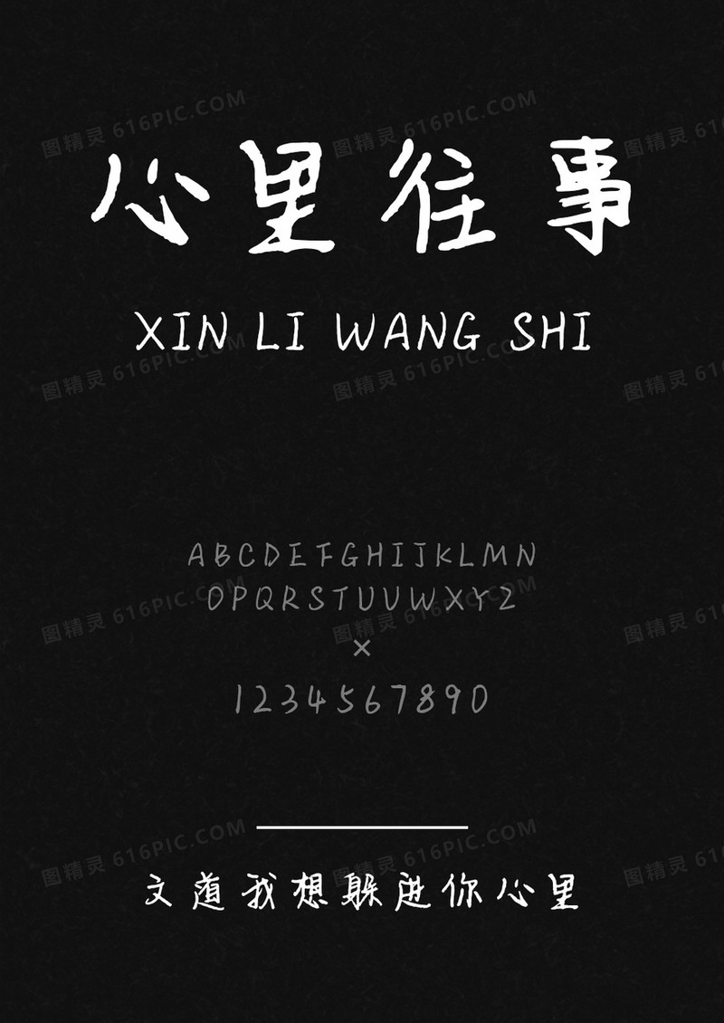 文道我想躲进你心里字体
