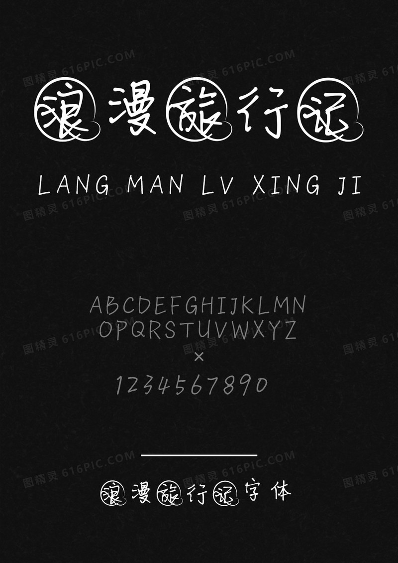 默陌字库浪漫旅行记