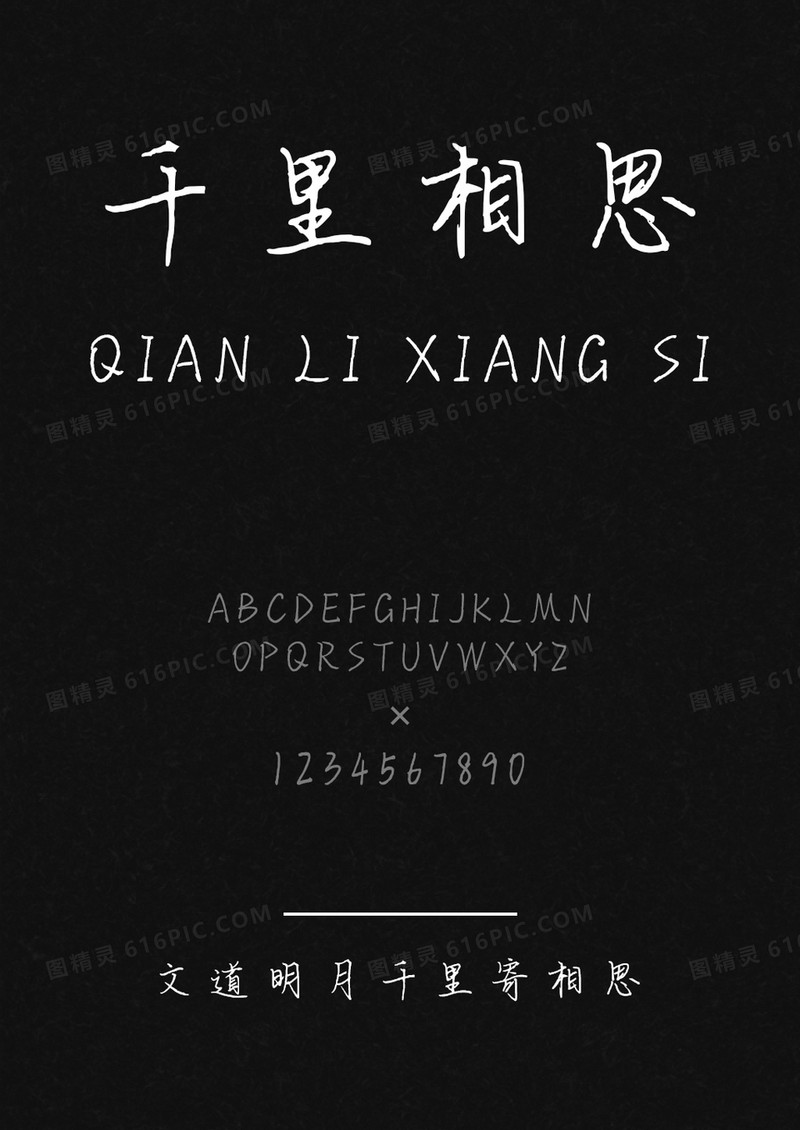 文道明月千里寄相思字体