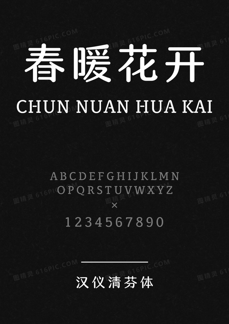 汉仪清芬体