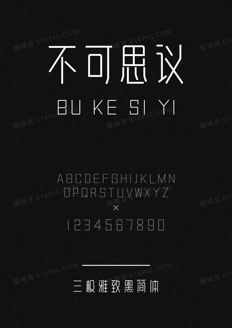 三极雅致黑简体