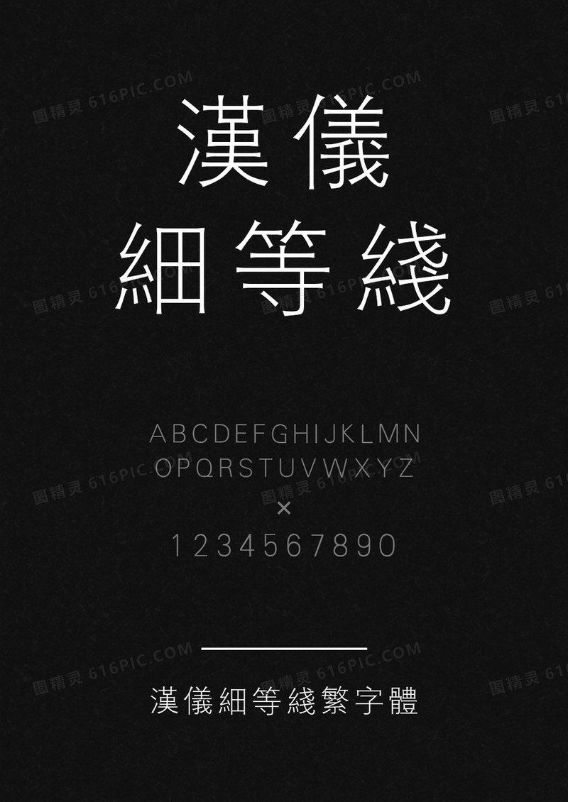 汉仪细等线繁