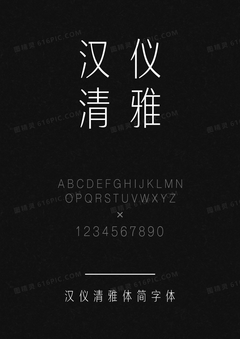 汉仪清雅体简