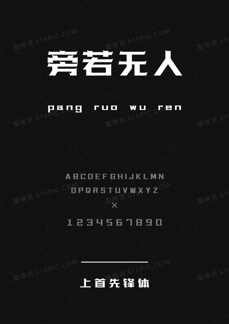 上首先锋体