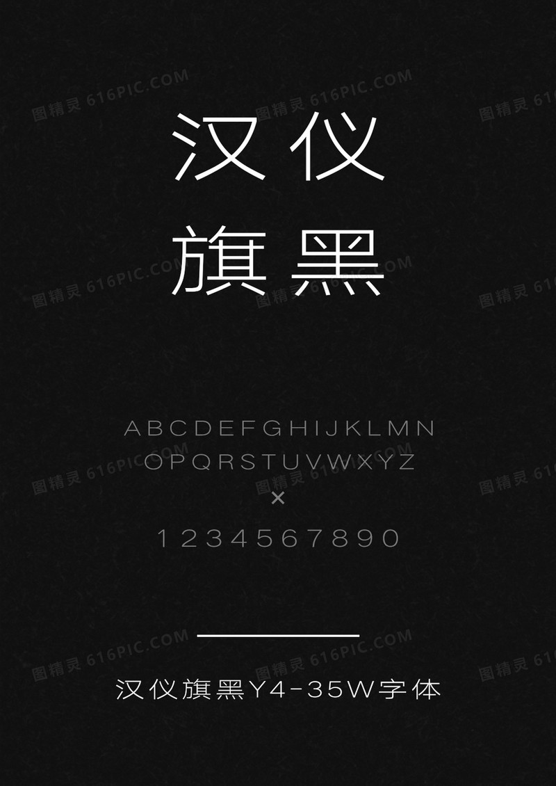 汉仪旗黑Y4-35W