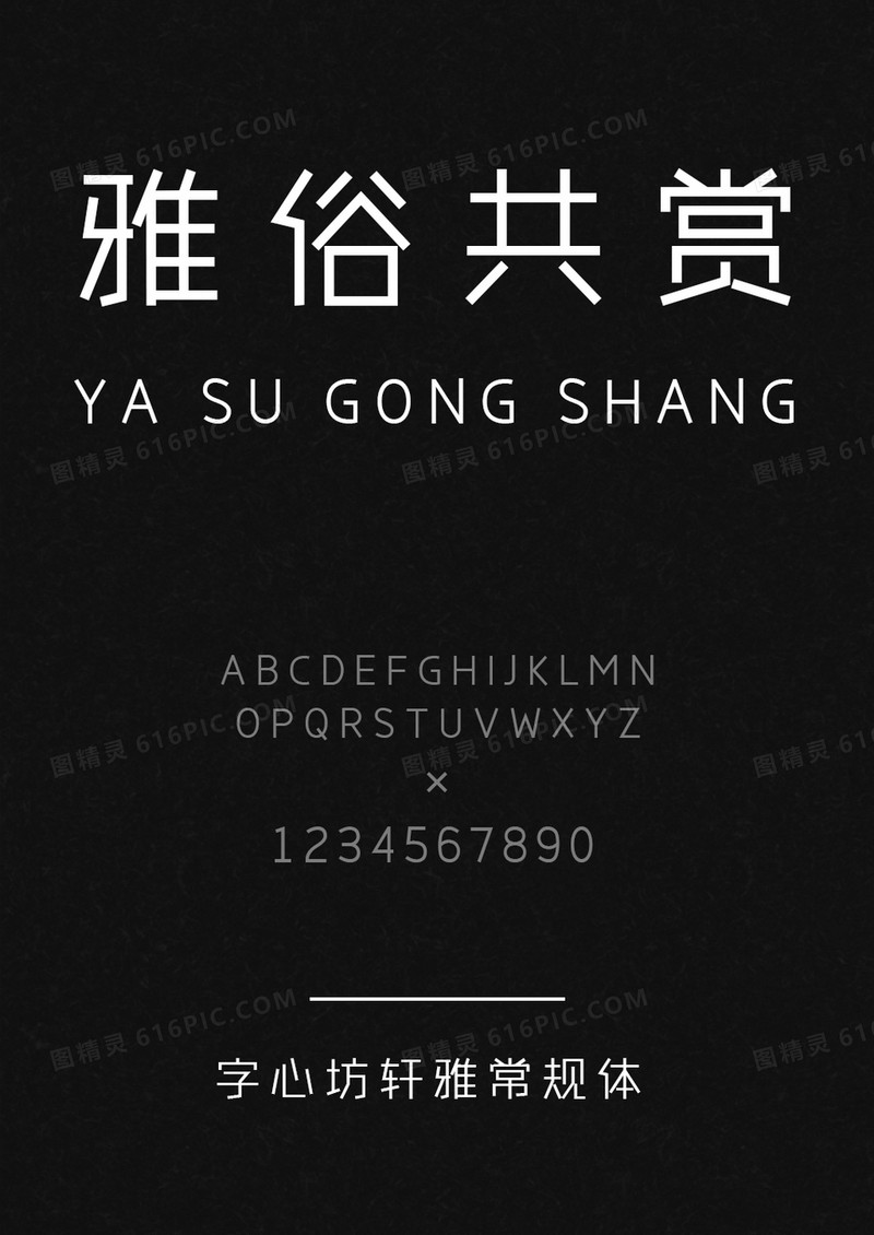字心坊轩雅常规体