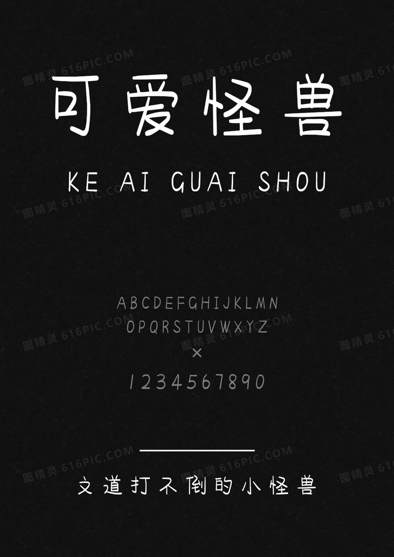 文道打不倒的小怪兽卡通字体