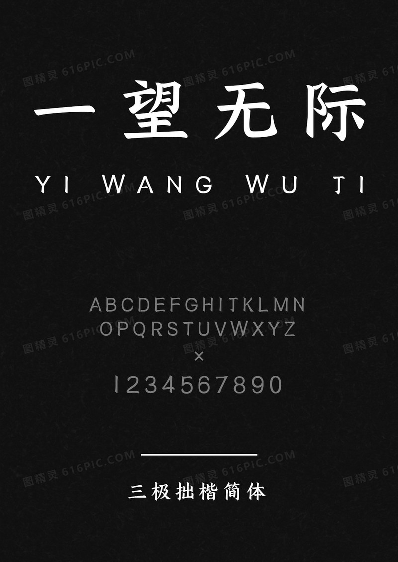 三极-拙楷简体.ttf