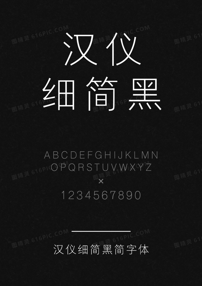 汉仪细简黑简
