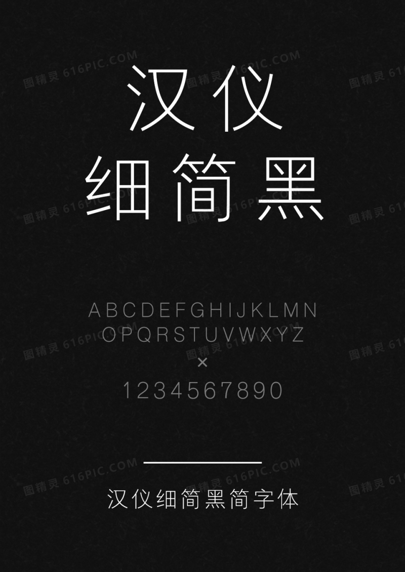 汉仪细简黑简