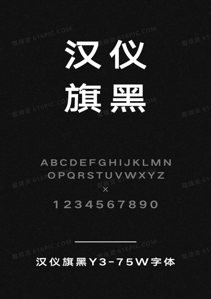 汉仪旗黑Y3-75W