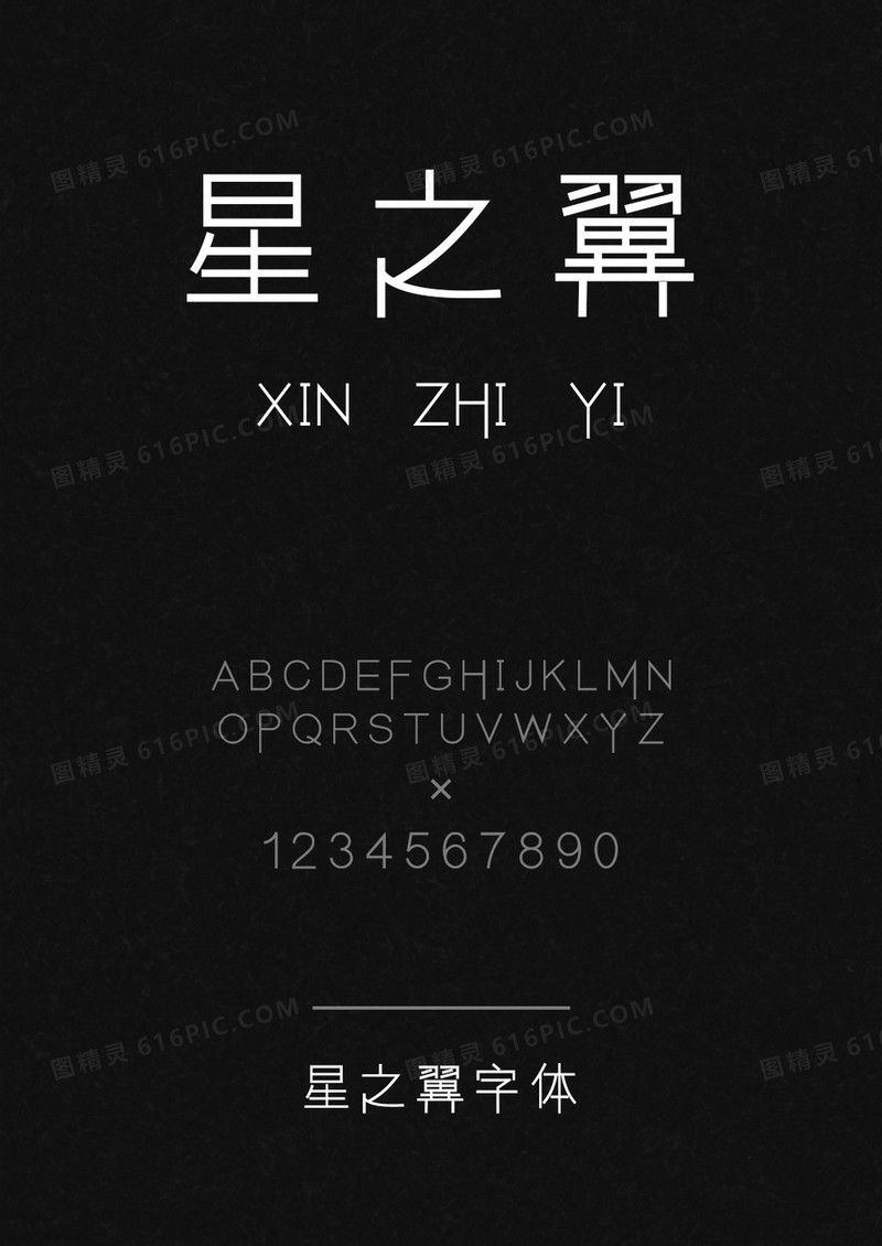 星之翼体