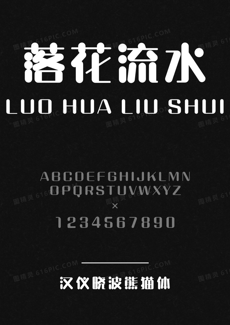 汉仪晓波熊猫体