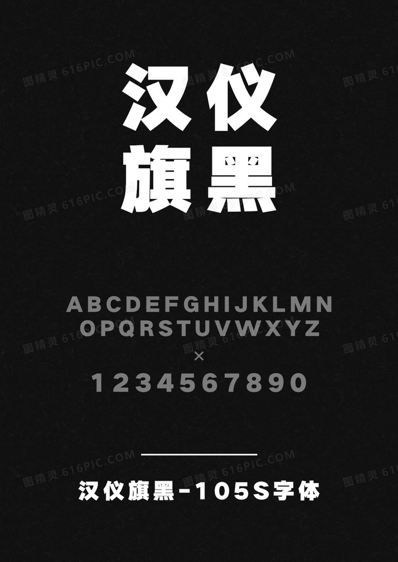 汉仪旗黑-105JF