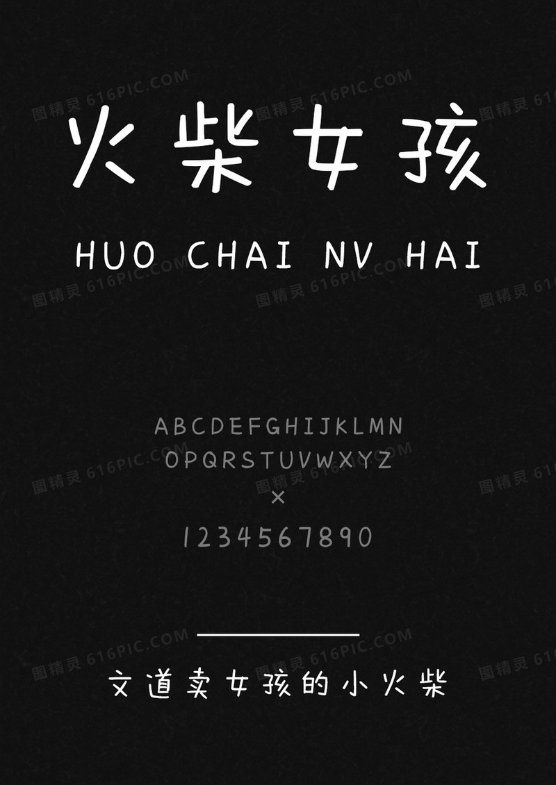文道卖女孩的小火柴字体