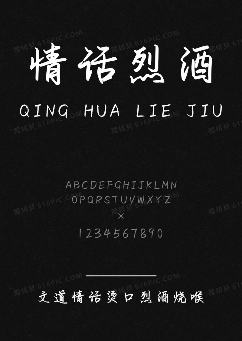 文道情话烫口烈酒烧喉字体