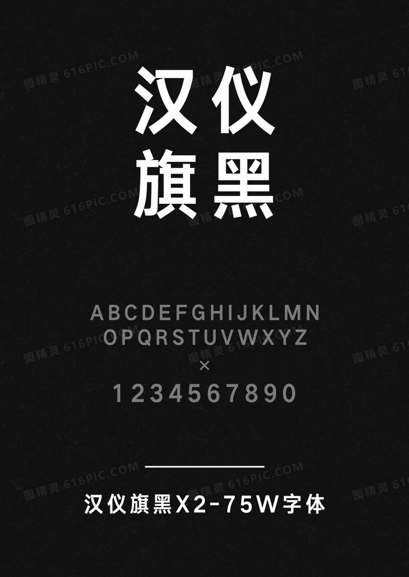 汉仪旗黑X2-75W