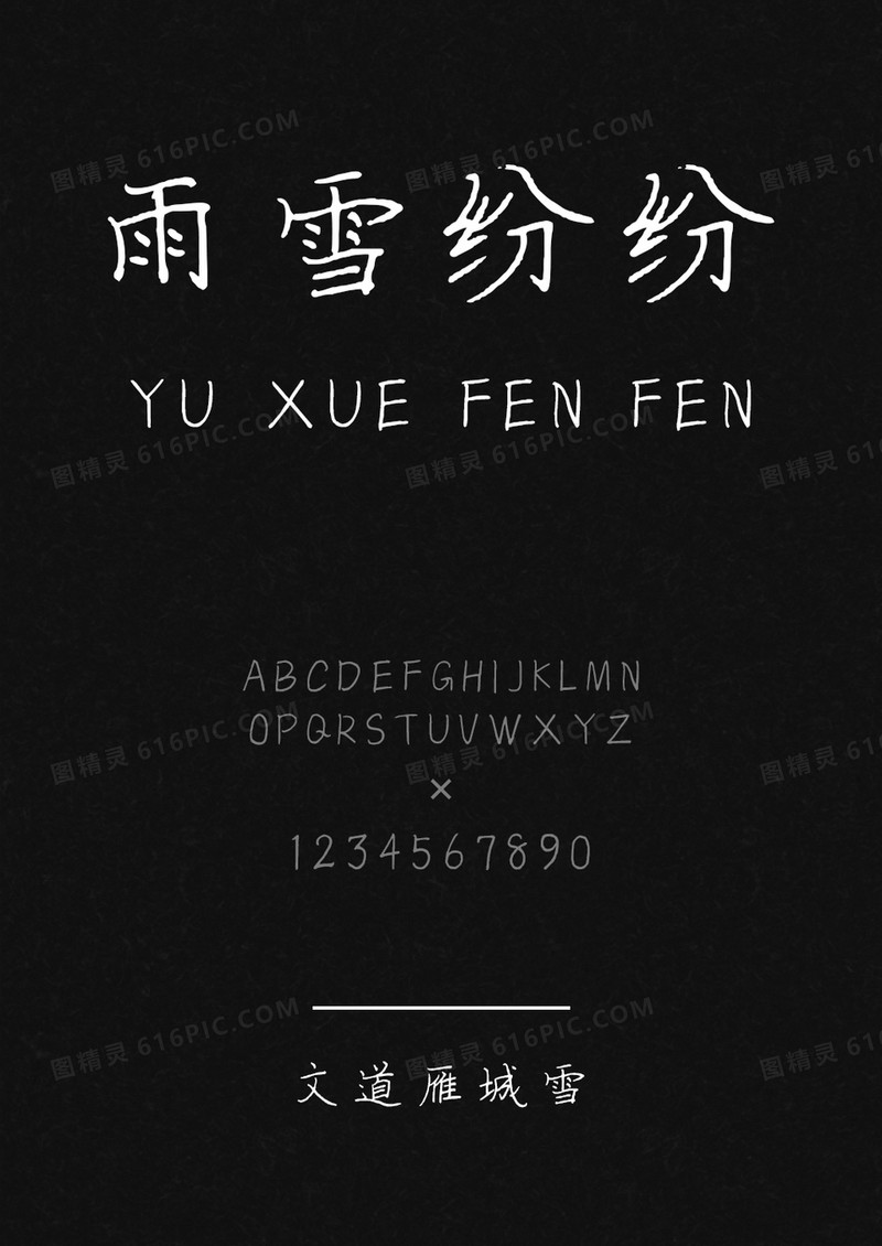 文道雁城雪字体
