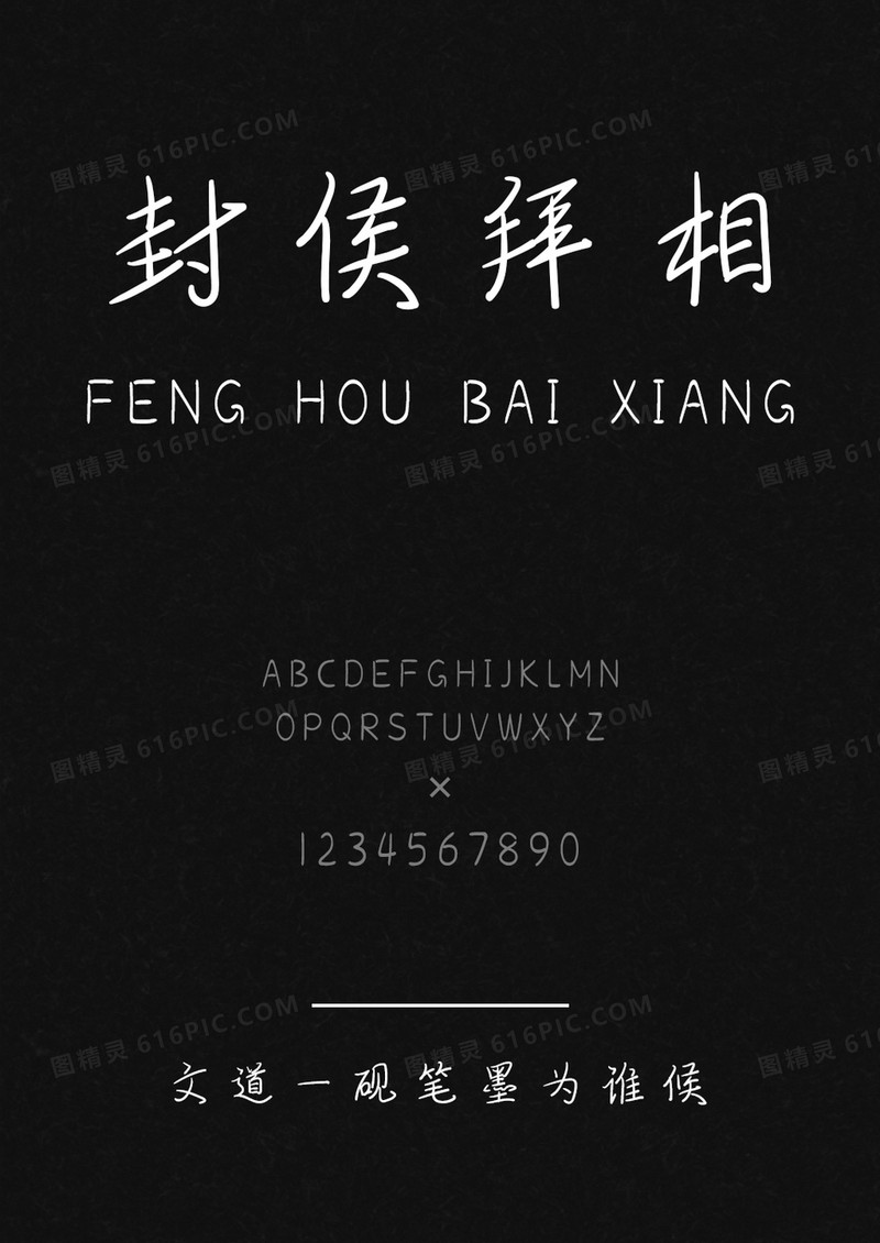 文道一砚笔墨为谁候字体