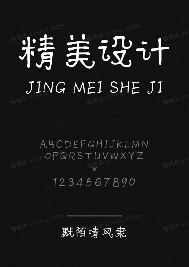 默陌清风隶