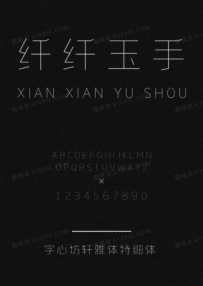 字心坊轩雅体特细体