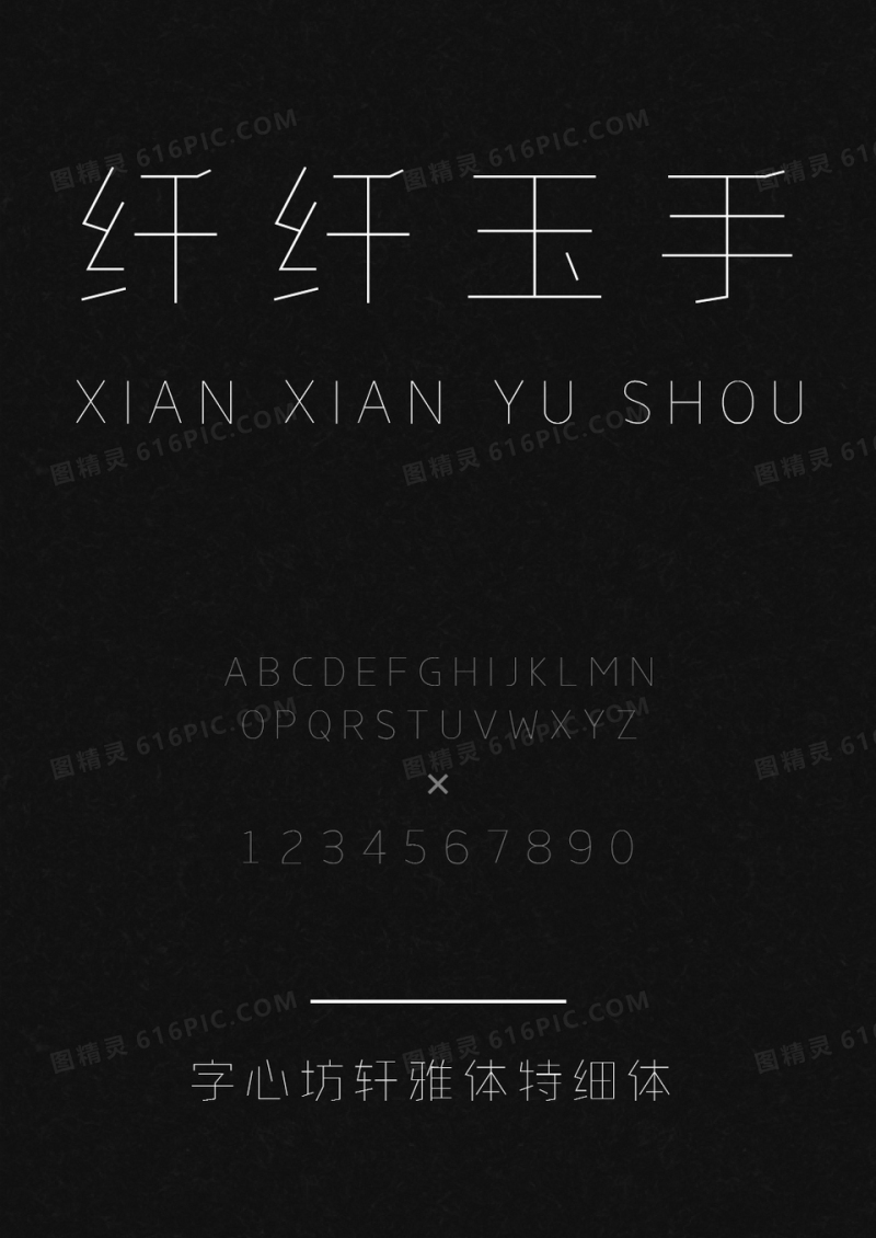 字心坊轩雅体特细体