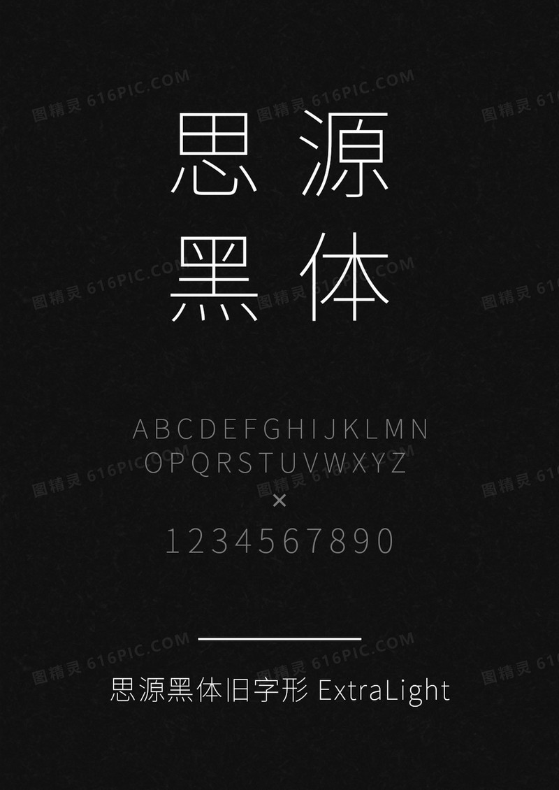 思源黑体旧字形 ExtraLight