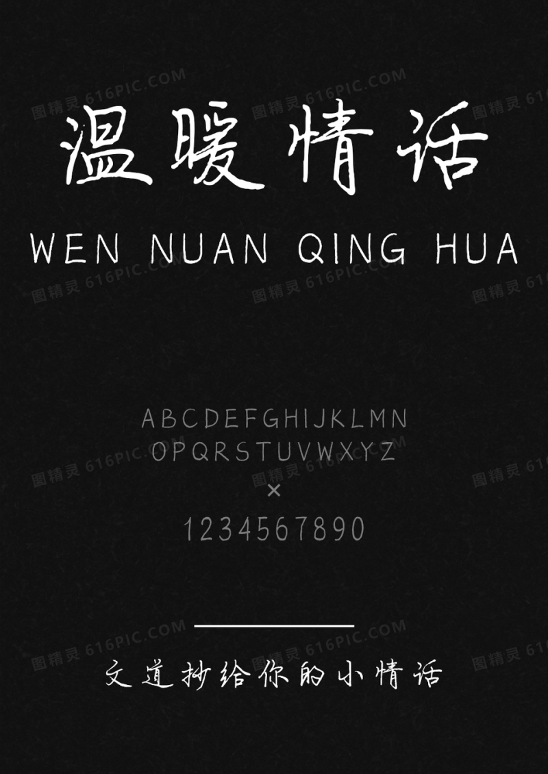文道抄给你的小情话字体