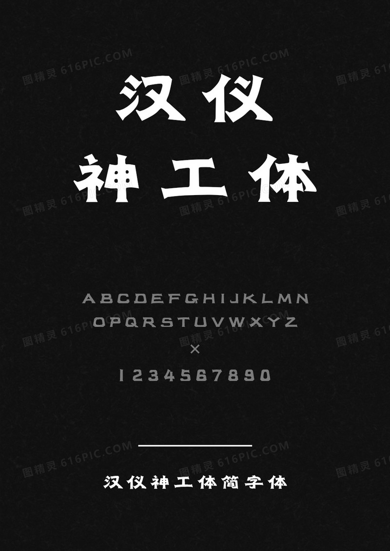 汉仪神工体简