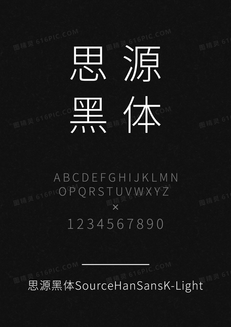 思源黑体SourceHanSansK-Light